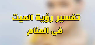 حيث من رأى في الحلم الشهداء فإنه يعنى أنه محاط بالأصدقاء الزائفين وأنه سوف يلاقي أياماً صعبة على العائلة وسوف تحصل له خسارة في مجال عمله. ØªÙØ³ÙŠØ± Ø­Ù„Ù… Ø±Ø¤ÙŠØ© Ø§Ù„Ù…ÙŠØª Ù„Ø§Ø¨Ù† Ø³ÙŠØ±ÙŠÙ† Ù…Ù‚Ø§Ù„