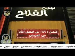 وكشف صاحب كبدة الفلاح، أنه لا يوجد أى فروع لكبدة الفلاح بخلاف فرع الإسكندرية، مؤكدا أنه قام برفع دعاوى قضائية عديدة على من يستغلون اسمه بمختلف المحافظات لأنها ليست. Ø³Ø± Ø·Ø¹Ù… ÙƒØ¨Ø¯Ø© Ø§Ù„ÙÙ„Ø§Ø­ Youtube