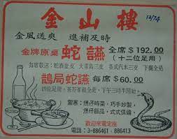 1974年廣告 秋風起 三蛇肥 秋冬季節 蛇舖紛紛推出蛇湯 蛇羹和臘味飯應市 酒樓食肆也乘時推出十二位蛇讌席 每席192元 奉送蛇酒 啤酒和汽水 雀友亦可相約鵲局蛇讌 打麻雀兼吃蛇餐 每人15元 hong kong food hong kong history
