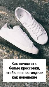 как очистить унитаз от известкового налета в домашних условиях Kak Pochistit Belye Krossovki Chtoby Oni Vyglyadeli Kak Novenkie Belye Krossovki Bytovye Sovety Domashnie Sovety