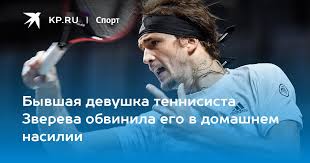 We did not find results for: Byvshaya Devushka Tennisista Zvereva Obvinila Ego V Domashnem Nasilii