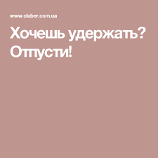 что делать если мужчина не звонит и не пишет Hochesh Uderzhat Otpusti Psihologiya Psihologiya Pozitivnaya Psihologiya I Zdorovye Otnosheniya