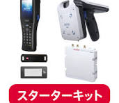 RFIDスターターキット｜RFID｜製品｜自動認識｜デンソーウェーブ