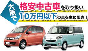 大阪で格安中古車を取り扱い 10万円以下の車を主に販売 中古車 大阪 モーター