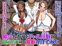 隣のムカつくギャル母娘に覚えたての催 かけてみた Go Go Heaven Fanza同人