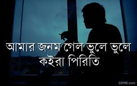 Arijit singh, antara mitra lyrics: Amar Jonom Gelo Vule Vule Lyrics à¦†à¦® à¦° à¦œà¦¨à¦® à¦— à¦² à¦­ à¦² à¦­ à¦² Folk Song Bengali Lyrics