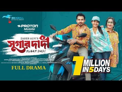 Suger Dadi। সুগার দাদী। Full Drama। Zaher Alvi। Monira Mithu। Iffat Ara  Tithi Bangla New Drama 2024