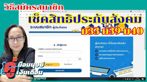 สมัคร ประกันสังคมมาตรา 40 แล้ว จะรู้ได้อย่างไรว่า เข้าระบบ. Ep 133 à¸§ à¸˜ à¸ªà¸¡ à¸„à¸£à¸ªà¸¡à¸²à¸Š à¸ à¹€à¸ž à¸­à¹€à¸Š à¸„à¸ª à¸—à¸˜ à¸›à¸£à¸°à¸ à¸™à¸ª à¸‡à¸„à¸¡ à¸¡à¸²à¸•à¸£à¸²33 à¸¡à¸²à¸•à¸£à¸²39 à¸¡à¸²à¸•à¸£à¸² 40 Hr à¸ž à¹‚à¸¥ Youtube