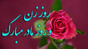 یا خوش چهره و یا حتی شاعر ! Ú©Ù„ÛŒÙ¾ ØªØ¨Ø±ÛŒÚ© Ø±ÙˆØ² Ø²Ù† Ú©Ù„ÛŒÙ¾ Ø±ÙˆØ² Ø²Ù† Ø¨Ø²Ø±Ú¯Ø¯Ø§Ø´Øª Ù…Ù‚Ø§Ù… Ø²Ù† Ø±ÙˆØ² Ø²Ù† Ùˆ Ø±ÙˆØ² Ù…Ø§Ø¯Ø± Ù…Ø¨Ø§Ø±Ú© Happy Mothers Day Youtube