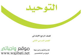 اوراق عمل التوحيد رابع ابتدائي ف2 الفصل الثاني 1441 موقع واجباتي