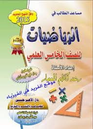 تحميل كتاب مساعد الطالب في الرياضيات للصف الخامس العلمي Pdf Math Ramadan Mathematics