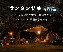 アウトドア・ランタン特集 - スポーツするならHIMARAYA