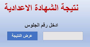 أخبار متعلقة بنتيجة الشهادة الإعدادية محافظة الجيزة 2021. Ù†ØªÙŠØ¬Ø© Ø§Ù„Ø´Ù‡Ø§Ø¯Ø© Ø§Ù„Ø¥Ø¹Ø¯Ø§Ø¯ÙŠØ© Ù…Ø­Ø§ÙØ¸Ø© Ø§Ù„Ø§Ø³ÙƒÙ†Ø¯Ø±ÙŠØ© 2021 Ø¨Ø§Ù„Ø§Ø³Ù… ÙˆØ±Ù‚Ù… Ø§Ù„Ø¬Ù„ÙˆØ³