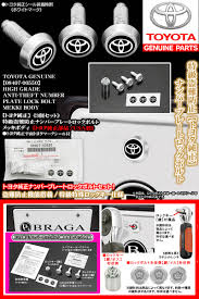 トヨタ純正部品特級盗難防止ナンバープレート ロックボルトトヨタ2D平面シール]3個セット