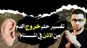 Maybe you would like to learn more about one of these? ØªÙØ³ÙŠØ± Ø­Ù„Ù… Ø®Ø±ÙˆØ¬ Ø§Ù„Ø¯Ù… Ù…Ù† Ø§Ù„Ø§Ø°Ù† ÙÙ‰ Ø§Ù„Ù…Ù†Ø§Ù… Ù…Ø¹ ÙƒØ±ÙŠÙ… ÙØ¤Ø§Ø¯ Youtube