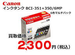 キャノン インクタンク 6色マルチパック BCI-351+350/6MP | トナー買取・販売のトライス