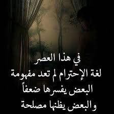 الاحترام الفهم الضعف المصلحة Arabic Quotes Photo Quotes Arabic Love Quotes