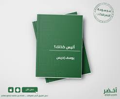 يوس جامعة هاتاي مصطفى كمال. ÙƒØªØ§Ø¨ Ø£Ù„ÙŠØ³ ÙƒØ°Ù„Ùƒ ÙŠÙˆØ³Ù Ø¥Ø¯Ø±ÙŠØ³ Ù…ÙˆØ³ÙˆØ¹Ø© Ø£Ø®Ø¶Ø± Ù„Ù„ÙƒØªØ¨