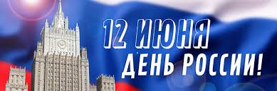 Скачать бесплатно гифки, картинки с днём россии 12 июня 2021, 2022, 2023. Den Rossii 2020