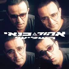 תמיד כשאתה בא (Remastered)