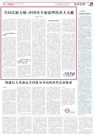 Check spelling or type a new query. å­¦ä¹ æ—¶æŠ¥ å…±åŒå¯Œè£•æ–¹ç•¥ ä¸­å›½å¯¹å…¨çƒæ²»ç†çš„é‡å¤§è´¡çŒ®