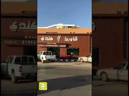 افتتاح مطعم شاورما كندي بحلته الجديدة بمحافظة المذنب سناب كل المذنب Youtube