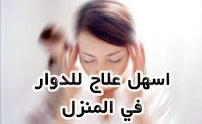 هل تعانين من الدوار المستمر اليك الحل الامثل arabnews2day jowl blog blog posts