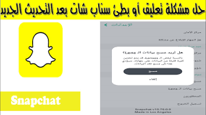 حل مشكلة تعليق أو بطئ سناب شات بعد التحديث الجديد حصري افاق youtube