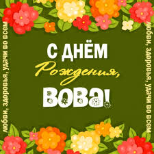 Здесь пожелания и от членов семьи, коллег по работе и просто знакомых. S Dnem Rozhdeniya Vladimir 160 Kartinok
