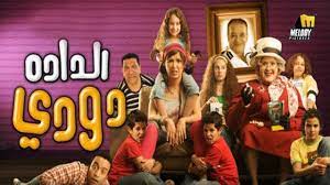 المصري رمضان,سما المصري رياضه,سما المصري زمان,سما المصري زواج,سما المصري زوجة السيد البدوي,سما المصري ساخنة الداده. El Dada Dodi Movie ÙÙŠÙ„Ù… Ø§Ù„Ø¯Ø§Ø¯Ø© Ø¯ÙˆØ¯Ù‰ Ù…Ø´Ù‡Ø¯ Ø±Ù‚Øµ Ø³Ù…Ø§ Ø§Ù„Ù…ØµØ±ÙŠ Ø¹Ù„Ù‰ ÙŠÙˆÙ†Ø³ Youtube