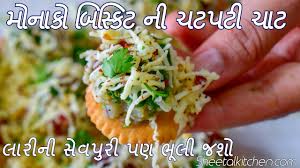 Keep grated cheese over it. àª® àª¨ àª• àª¬ àª¸ àª• àªŸ àª¨ àªšàªŸàªªàªŸ àªš àªŸ Cheesy Monaco Bites Monaco Biscuit Chaat Monaco Biscuit Toppings Youtube