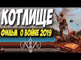новые военные фильмы про великую отечественную войну 2019 года Film 2019 Podnyal Volosy Dybom Kotlishe Voennye Filmy 2019 Novinki Hd 1080p Youtube Music Songs Youtube Beach Artist