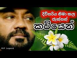 ප්‍රවීණ රංගදර ජැක්සන් ඇන්තනී අභාවප්‍රාප්ත වෙයි