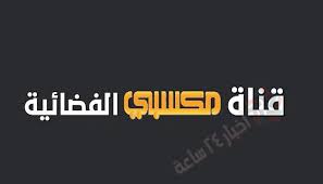 قناة المملكة للخدمة الإعلامية العامّة :يتجسّد مفهوم الخدمة الإعلاميّة العامة بالإعلام العام المستقل عن تدخل السلطات والمصالح الاقتصاديّة الخاصة الذي يعكس المصلحة العامّة. ØªØ±Ø¯Ø¯ Ù‚Ù†Ø§Ø© Ù…ÙƒØ³Ø¨ÙŠ Ø³Ø¨ÙˆØ±Øª Mksaby Sport Ø§Ù„Ø±ÙŠØ§Ø¶ÙŠØ© Ø§Ù„Ø¬Ø¯ÙŠØ¯ Ø§Ù„Ù†Ø§Ù‚Ù„Ø© Ù„Ø¯ÙˆØ±ÙŠ Ø£Ø¨Ø·Ø§Ù„ Ø¥ÙØ±ÙŠÙ‚ÙŠØ§ 2021 Ø¬Ø±ÙŠØ¯Ø© Ø£Ø®Ø¨Ø§Ø± 24 Ø³Ø§Ø¹Ø©