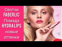 СВОТЧИ FABERLIC: Новые оттенки Увлажняющая губная помада Hydra Lips Glam  Team