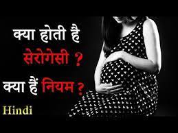 This surrogacy process for you and your surrogate is about children. à¤• à¤¯ à¤¹ à¤¤ à¤¹ à¤¸ à¤° à¤— à¤¸ à¤• à¤¯ à¤¹ à¤¨ à¤¯à¤® What Is Surrogacy Akshaj Entertainment Hindi Youtube