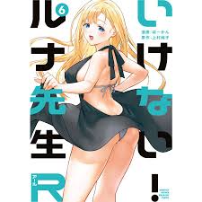いけない!ルナ先生R (6) 電子書籍版  著:ぼーかん 原作:上村純子 : ebookjapan ヤフー店 - 通販 - Yahoo!ショッピング