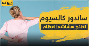 500 mg taken every 24 hours for 60 days. Ø¯ÙˆØ§Ø¡ Sandoz Ø³Ø§Ù†Ø¯ÙˆØ² ÙƒØ§Ù„Ø³ÙŠÙˆÙ… Ù„Ø¹Ù„Ø§Ø¬ Ù‡Ø´Ø§Ø´Ø© Ø§Ù„Ø¹Ø¸Ø§Ù… ÙˆÙƒØ§Ù„Ø© Ø³ØªÙŠØ¨ Ø§Ù„Ø¥Ø®Ø¨Ø§Ø±ÙŠØ©