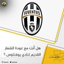 نعم نعم ، والله جاب راسه التصفيق. ØµÙØ­Ø© Ø§Ù„ÙŠÙˆÙÙ†ØªÙˆØ³ On Twitter Ù‡Ù„ Ø£Ù†Øª Ù…Ø¹ Ø¹ÙˆØ¯Ø© Ø§Ù„Ø´Ø¹Ø§Ø± Ø§Ù„Ù‚Ø¯ÙŠÙ… Ù„Ù†Ø§Ø¯ÙŠ ÙŠÙˆÙÙ†ØªÙˆØ³