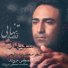 دانلود آهنگ جدید سعید پارسا به نام قصه تنهایی