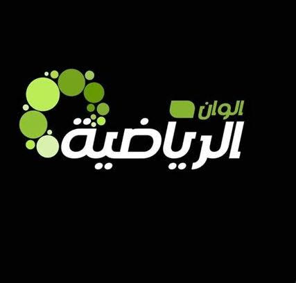 الوان الرياضية