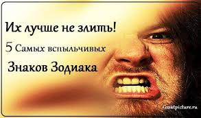 3 знака зодиака которые сводят с ума в постели Ih Luchshe Ne Zlit 5 Samyh Vspylchivyh Znakov Zodiaka Znaki Zodiaka Znaki Goroskop