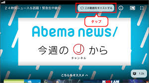 Chromecast – ABEMAヘルプ