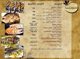 منيو مطعم أسماك الحوراني البحر الأعظم اعلان 19 7 2015 تسوق نت