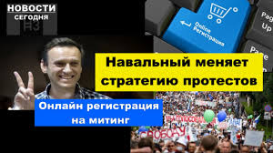 «открытые медиа» ведут онлайн о протестах в москве, петербурге и по всей россии. Novosti Segodnya Navalnyj Menyaet Strategiyu Protestov Onlajn Registraciya Na Miting Youtube