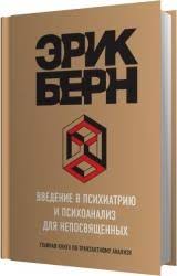 введение в психиатрию и психоанализ для непосвященных читать онлайн Chelovek I Psihologiya Audio Knigi V Mp3 Formate Skachat