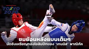 Jul 25, 2021 · เทควันโด หญิง รุ่น 49kg ไทย (เทนนิส พาณิภัค วงศ์พัฒนกิจ) vs สเปน full match |โอลิมปิก 2020. Hijxzygkaqldrm