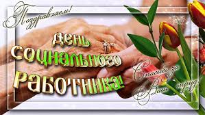 Скачайте или отправьте бесплатно любую открытку с нашего сайта! Otkrytki S Dnem Socialnogo Rabotnika Kartinki Pozdravleniya Otkrytki Professionalnye Prazdniki Skachat Besplatno Kartinki Otkrytki Demotivatory Prikoly Skachat Besplatno Shablony Dlya Fotoshopa Fotoshablony