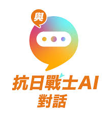 計劃簡介｜與抗日戰士AI對話