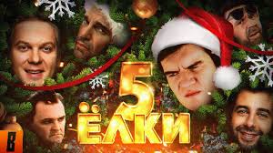 Badcomedian Yolki 5 Novogodnij Obzor Youtube